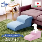 日本製ドッグステップPVCレザー、犬用階段2段タイプ【lonis-レーニス-】
