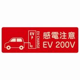 EV車 充電 充電ステーション プレート 木製 車＆バッテリー EV 200V レッド 長方形 18x6cm 安全対策 注意喚起 感電注意 サインプレート チャージ 電気自動車 充電ポート 充電スタンド 充電ステーション ピクトサイン 表示 案内 場所 看板 おしゃれ シンプル