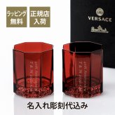 VERSACE ヴェルサーチ メドゥーサ リュミエール ウイスキー グラス 2 個セット 名入れ彫刻代込み 正規品 ペア タンブラー 名前 イベント 記念品 長寿祝 結婚祝 還暦