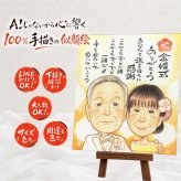 結婚記念日のプレゼントに、想いを込めた似顔絵をお届けします。 金婚式 似顔絵 ギフト 名入れ 手描き 贈り物 プレゼント 結婚記念日 誕生日 長寿 お祝い ご両親 ご夫婦 家族 祖父 名入れ 修正無料 下書き確認 そっくり かわいい 宝物 実績多数 長寿 一生もの 宝物 感謝 結婚50周年 感激 同窓会 ブライダルギフト メモリアルギフト 引っ越し カラフル 結婚祝い 感謝の品 応援 古希祝い