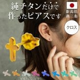 チタン ピアス つけっぱなし セカンドピアス 純チタン クロス 十字架 金属アレルギー 日本製 ポスト 軸太0.75mm 長さ10mm 全8色 全品1個ずつバラ売り 医療用 おすすめ かわいい シンプル 小さめ ミニ 極小 人気 メンズ レディース プレゼント