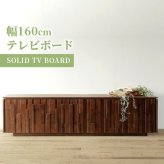 テレビ台 テレビボード TVボード おしゃれ 幅160 無垢材 かっこいい ウォールナットブラウン シンプル スタイリッシュ モダン リビング サイドボード キャビネット 新生活