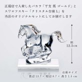 Baccarat バカラ 干支 馬 ゴールド・SWAROVSKI スワロフスキー 台座 Lサイズ オリジナルセット 名入れ彫刻代込み 名入れ 名前入り 彫刻 刻印 ギフト 記念品 誕生日 受賞 祝い 法人 開店 周年 高級 ブランド 置物 オーナメント 2026 午 クリスタル