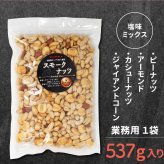 敬老の日 業務用 おつまみ スモークミックスナッツ 4種 537g テレビでも紹介された スナハラ スモークナッツ 燻製ナッツ メール便 高級 アーモンド カシューナッツ 送料無料 燻製 ミックスナッツ 有塩 4種 業務用 おつまみ お取り寄せ 家飲み 酒の つまみ スナック チャーム お通し