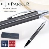 【名入れ無料】 純正ラッピング無料 純正箱付 パーカー ボールペン 1975644 ペン 筆記具 メンズ レディース ギフト プレゼント お祝い 送別会 誕生日 お中元 IM ダークエスプレッソCT 送別会 誕生日 お中元 結婚祝い 結婚式 名入れ 息子 娘 ボールペン 高級 名入れギフト 文房具 即日発送 クリスマスプレゼント 文房具 ビジネス小物 ホワイトデー