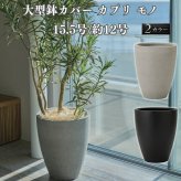 鉢カバー おしゃれ 大型 15号 12号 丸 ラウンド 縦長 卵型 セメント コンクリート調 KONTON カプリ モノ ファイバーセメント 軽量 底穴なし 屋内 室内 M L グレー ブラック 観葉植物 シンボルツリー 北欧 モダン ナチュラル インテリア
