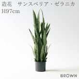 観葉植物 造花 サンスベリア・ゼラニカ BROWN 全高約97cm フェイクグリーン 高級 本物そっくり リアル おしゃれ 多肉植物 インテリア 人工観葉植物 アーティフィシャルグリーン モダン スタイリッシュ オフィス 店舗 開店祝い 室内 リビング 玄関 寝室 風水 サンセベリア