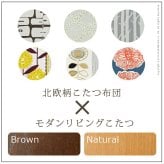 こたつ 長方形 大判サイズ モダンリビング継ぎ脚こたつ-フラットディレット 150×80cm 日本製厚手カーテン生地の北欧柄こたつ布団セット フラットヒーター こたつ布団セット 高さ調整 テーブル ローテーブル 炬燵 モダン 天然木 木製 日本製 国産 新生活
