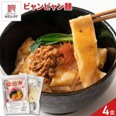 ビャンビャン麺 4人前セット 中華麺 生麺 まぜそば 汁なし 中華料理 麺料理 ポスト投函便