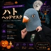 ハト マスク 鳩 ハロウィン 仮装 コスプレ 鳥マスク ハトマスク ヘッドマスク 被り物 鳥 動物 アニマル リアル おもしろ 大人用 フリーサイズ 男女兼用 コスチューム 仮面 変装 パーティー イベント 撮影 小道具