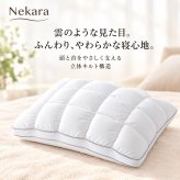 Nekara 枕 まくら ホテル仕様 両面仕様 柔らかめ 寝心地 横向き寝・仰向け寝・うつ伏せ寝対応 高反発の支え感 撥水・防汚加工生地 丸洗いOK 快眠枕 63×43cm
