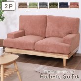 ソファ 座椅子 ー おしゃれ フロア ロー ポケットコイル ファブリック 天然木 sofa ワイド かわいい くすみカラー 北欧風 2人掛け
