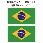 120x69mm 2枚セット ブラジル Brazil 国旗 ステッカー シール National Flag 国 旗 塩ビ製