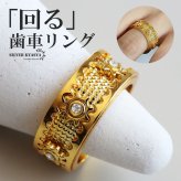 回る 歯車リング 機械美 ゴールド リング 18K GP 指輪 はぐるま ギミックリング 可動リング 遊び心 ストレス解消 アクセサリー