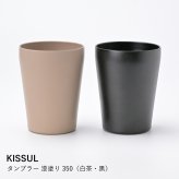 【KISSUL】タンブラー 漆塗り（白茶・黒）