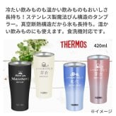 ギフト THERMOS サーモス 名入れ無料 名前入り 真空断熱 ペアタンブラーB 420ml JDY-421C| スパークリング 保冷 保温 ステンレスタンブラー おしゃれ グラス ビール 焼酎 酒 名入れギフト 結婚祝い 還暦祝い 誕生日プレゼント 還暦 父親 母親 30代 40代 50代 60代 70代 名前入りタンブラー プレゼント ギフト 無料ギフトラッピング メッセージカード