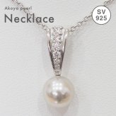 ［pearl544］8mm - 8.5mm 1粒 ペンダント ネックレス ナチュラルカラー あこや真珠 シルバー ジルコニア