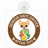 カーサイン 高齢者マーク SENIOR SAFE DRIVER チワワ 車内用 吸盤タイプ 収れん火災防止タイプ 肉球 日本製 車 ステッカー