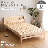 ベッド 寝具 棚コンセント付き国産ひのき ノーマルすのこタイプ【HINOKA-ヒノカ-】(ダブル)