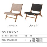 ADAN アダン ラウンジチェア ガーデンチェア チーク材 屋外 1人掛け 樹脂ラタン 手編み アウトドアチェア ローチェア ベージュ ブラック ウッドデッキ テラス 庭 バルコニー 北欧 リゾート おしゃれ アウトドアリビング ガーデンファニチャー