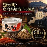 国産紅ずわい蟹みそ 缶詰 12缶セット / 紅ずわいがに 蟹みそ かに味噌 かに身入り 国産 鳥取 境港 海鮮 珍味 酒の肴 おつまみ 軍艦巻き パスタ 炊き込みご飯 プルトップ / 蟹みその濃厚な旨味とかに身を一緒に楽しめる 本場境港仕込みの贅沢缶詰