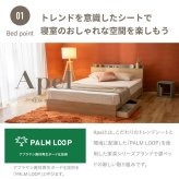 ベッド 寝具 収納 日本製 棚コンセント付き 引き出し付き 並べて使える 選べる国産マットレス 塗り壁風トレンドデザイン Apel 「PALM LOOP」 地球温暖化対策 ヤシ廃材再利用 シングル セミダブル ダブル