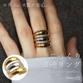 ステンレス ぷっくりリング ごつめ 3連 コンビカラー メタルリング オープンリング ワイドリング ゴールド シルバー 指輪 太め 大きめ 存在感 お洒落 個性的 プチプラ マルチ ミックス レディース 女性 金属アレルギー対応