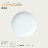 アークティック ホワイト 16.5cmクーププレート 〈4000L/91513〉 ノリタケ 正規品 化粧箱なし 業務用 自宅用 オープンストック 電子レンジ対応 食洗機対応 食器