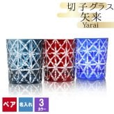 切子 キリコ 名入れ ペア 切子グラス 切り子 ロックグラス 冷酒 焼酎 水割り お湯割り 誕生日 プレゼント ギフト 記念 父の日 男性 女性 定年 退職 卒業