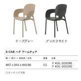 アームチェア 椅子 スタッキングチェア デザイナーズチェア エスキャブ ハグ イタリア リサイクル素材 座面高44cm 軽量 ドーブグレー アンスラサイト ダイニングチェア カフェ 店舗 業務用 肘付き おしゃれ モダン インテリア
