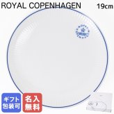 【名入れ無料】 ロイヤルコペンハーゲン ブルーライン クーププレート 19cm 1658729 (1058884) 【スペシャルラッピング660円(別売り)】 北欧食器 洋食器 送別会 誕生日 お中元 還暦祝い 結婚祝い 結婚式 高級 父の日 母の日 成人祝い ホワイトデー