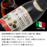 1971年 名前入り彫刻 生まれ年 赤ワイン マルケージ ディ バローロ 辛口 昭和46年 名入れ 誕生日プレゼント ワインセット 木箱入【送料無料】