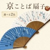 扇子 レディース 京ことば かわいい おしゃれ 名入れ 白花色 蒼色 メンズ 京扇子 プレゼント ギフト 母の日 父の日 敬老の日 誕生日 夏 暑さ対策