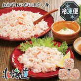 メーカー直送 カネコメ田中水産 おおずわいがにほぐし身セット　26-6010-27 贈答品 自宅用 プレゼント 人気 ランキング  お誕生日 北海道産おおずわいがにを、塩ゆでしてほぐし身にしました。
