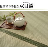 夏ラグ 夏用カーペット 純国産 い草 上敷き カーペット 双目織 『草津』 本間8畳(約382×382cm）