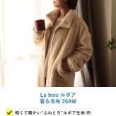 Le bois ルボア 着る毛布 26AW