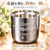 退職 異動 【名入れ】真空断熱　ステンレス　二重構造　Sinqs 磨き上げタンブラー 260ml  / シルバー 】 /冷たいもの、温かいもの、おいしい温度を保ちます！