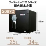 【受注生産】アーマーセーフ 耐火耐水金庫 2087D 容量25L信頼の耐火・耐水金庫