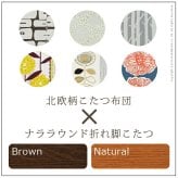 こたつ 長方形 大判サイズ 楢ラウンド折れ脚こたつ-リラ 180×100cm 日本製厚手カーテン生地の北欧柄こたつ布団セット こたつ布団セット 折脚 継ぎ脚 角が丸い テーブル ローテーブル 炬燵 コタツ モダン 天然木 木製 日本製 国産 テレワーク 新生活