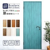 DIY 模様替えシート お手軽DIY 貼り直し可能なお手軽扉模様替えシート ナチュラル ブラウン オーク ウォールナット ダークブラウン ホワイトウォッシュ ホワイトオーク ブルー 模様替え 扉 ドア 貼り替え シート 防水 貼り直し可能 賃貸OK 壁紙