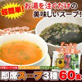 即席スープ 詰め合わせ 飲み比べセット 3種 計60包入 乾燥スープ ランチ スープの素 個包装 わかめスープ 粉末 ポスト投函便