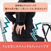 デスク チェア オフィス ワーク サポート クッション 腰 お尻 姿勢 お昼寝 セアテ 約40×40cm