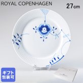 ロイヤルコペンハーゲン ブルーフルーテッド メガ 27cm プレート フラット 2386627 【スペシャルラッピング660円(別売り)】 北欧食器 洋食器 送別会 誕生日 還暦祝い 結婚祝い 結婚式 高級 父の日 母の日 即日発送 成人祝い ホワイトデー