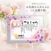 金婚式 結婚記念日 結婚祝い プレゼント ウエディング 縁起物ポエム 名前 詩 お名前ポエム 桜ガラスフレーム【B5 A4サイズ】 結婚記念日 銀婚式 お店 店舗 会社 名前ギフト詩  うさぎ 七福神 ふくろう 招き猫 富士山 鶴と亀 宝船 鯛 龍 鳳凰 縁起物 名入れ 世界にたったひとつ  【下のお名前～フルネームお二人用】