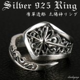 シルバー925素材 唐草透彫り 太陽神リング アラベスク ゴシック リング ユニセックス フリーサイズ 指輪