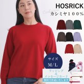 【カシミヤ１００％試験鑑定済】カシミヤ１００％レディース丸首セーター 【ラッピング無料】【メッセージカード無料】母の日 敬老の日 クリスマス 還暦祝い 百貨店 高級 誕生日 記念日 ブランド レディース 30代 40代 50代 60代 70代 80代 90代