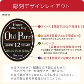 オールドパー 12年 750ml 名入れ  お酒 名前入り プレゼント ギフト 面白い センス 定年退職 還暦祝い 退職祝い 男性 女性 お祝い 古希 喜寿 傘寿 米寿 卒寿 白寿 百寿 敬老の日