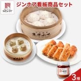 京華小吃 ジンホア 点心 詰め合わせ 食べ比べセット 3種入 辛味噌ジャン付き 中華惣菜 冷凍 点心 小籠包 餃子 焼売 おかず おつまみ
