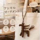 馬 オーナメント バッグチャーム ホース キーホルダー 馬モチーフ 編み込み ハンドメイド風 バッグアクセサリー ナチュラル かわいい おしゃれ インテリア 雑貨 ギフト プレゼント