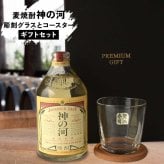 神の河 焼酎 720ml 麦焼酎 かんのこ ロックグラス セット 25度 薩摩酒造 お酒 名前入り プレゼント ギフト 面白い センス 定年退職 還暦祝い 退職祝い 男性 女性 お祝い 古希 喜寿 傘寿 米寿 卒寿 白寿 百寿 敬老の日